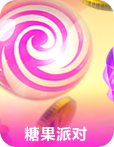 糖果派对